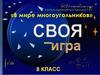 В мире многоугольников. Интерактивная игра. Геометрия. 8 класс