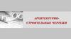 Архитектурно-строительные чертежи