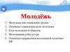 Молодёжь