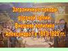 Заграничные походы русской армии. Внешняя политика Александра I в 1813-1825 гг. История России