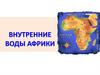 Внутренние воды Африки