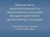 Безопасность жизнедеятельности в чрезвычайных ситуациях. Алгоритм действий в чрезвычайных ситуациях