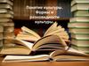 Понятие культуры. Формы и разновидности культуры