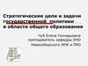 Стратегические цели и задачи государственной политики в области общего образования