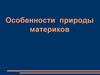 Особенности  природы материков