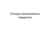 Отладка программных продуктов