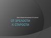 От зрелости к старости. Урок обществознания в 6 классе