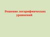 Решение логарифмических уравнений  (10 класс)