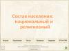 Национальный и религиозный состав населения России