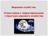 Мировое хозяйство. Отраслевая и территориальная структура мирового хозяйства