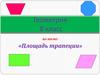Площадь трапеции. 8 класс