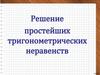 Решение простейших тригонометрических неравенств