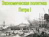 Экономическая политика Петра I (История России 8 класс)