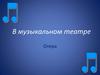 В музыкальном театре. Опера