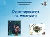 Ориентирование на местности