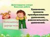 Уравнение, правила преобразования уравнения, равносильность уравнений