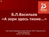 А зори здесь тихие. Борис Львович Васильев