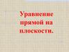 Уравнение прямой на плоскости
