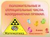 Положительные и отрицательные числа. Координатная прямая