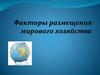 Факторы размещения мирового хозяйства
