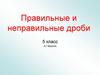 Правильные и неправильные дроби. 5 класс