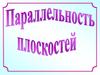 Параллельность плоскостей
