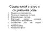 Социальный статус и социальная роль. Лекция