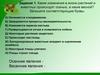 Домашнее задание по биологии. Тема "Весенние изменения в природе"