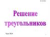 Решение треугольников