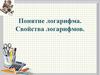 Понятие логарифма. Свойства логарифмов