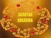 Золотая Хохлома