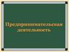 Предпринимательская деятельность  (8 класс)