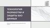 Технология разработки и защиты баз данных