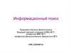 Информационный поиск