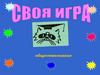 Своя игра по обществознанию