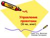 Управление проектами. Лекция 1