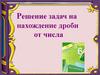 Решение задач на нахождение дроби от числа
