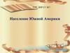 Население Южной Америки