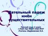 Дательный падеж имён существительных