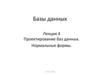 Базы данных. Проектирование баз данных. Нормальные формы. Лекция 4