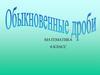 Обыкновенные дроби. Математика. 6 класс