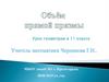 Объем прямой призмы. Урок геометрии в 11 классе
