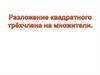 Разложение квадратного трёхчлена на множители