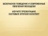 Безопасное поведение и современные увлечения молодежи