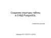 Создание структуры таблиц в СУБД PostgreSQL
