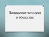 Положение человека в обществе