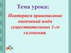 Повторяем правописание окончаний имён существительных 1-го склонения