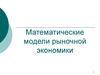 Математические модели рыночной экономики  (лекция)