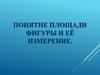 Понятие площади фигуры и её измерение