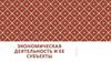 Экономическая деятельность и ее субъекты. Основы экономики как хозяйства